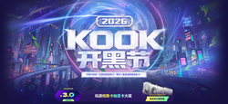 KOOK 开黑节周边福利炸裂！显卡外设免费领，挂机轻松掉宝，海量装备送，速来抢神装