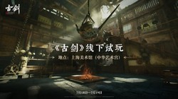 古剑》7 月 18 日上海线下试玩，资格发放，速抢名额，重温经典，共赴江湖，手慢无