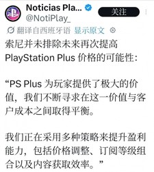 索尼 PS Plus 涨价升级！重磅回应：不排除未来调整，玩家订阅费恐上涨，速看
