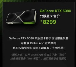 重磅消息！英伟达现场 RTX5080 公版限量发售，8299 元抢购绝版，手慢无后悔