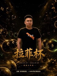 Hello 语音 x 拉菲杯 9 天球球大战开启！群雄竞逐现金大奖，速来瓜分豪礼赢取荣耀