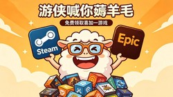 喜加三 +3A 新史低！游侠福利，免费领游戏 + 折扣，速来薅羊毛手慢无，错过必后悔