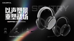 七彩虹重磅发布哨兵耳机：50mm 大单元 +7.1 环绕，仅 299 元，性价比之王玩家必入，手慢无