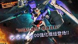 高达迷狂喜！激战任务 2 更新，00 强化模组与须佐之男确认参战，性能升级战力爆表现身