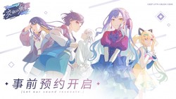 燃情《BanG Dream! 交织的乐章》预约正式开启，封测启动，共谱青春乐章