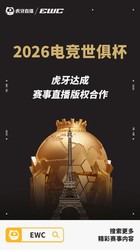 虎牙全程直播2026电竞世俱杯 平台赛事体系持续升级