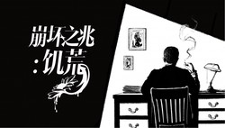 儿童失踪案引爆克系恐怖，《崩坏之兆：饥荒》今日发售，揭开不可名状面纱，胆小慎入