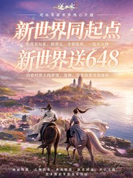 真送 648！《逆水寒：新世界》开服，全员同起点开荒，零氪不肝，福利拉满，速来体验