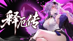 脑洞炸裂！《释厄传》今日正式上线，海量套路玩出花，离谱构筑无上限，开启冒险之旅