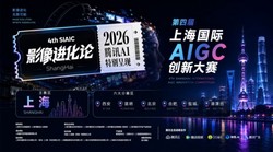 第四届上海国际 AIGC 创新大赛嘉定启动，OPC“六个一支持包”助力 AI 创意落地，共赢未来