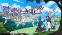经典硬核策略《列乌尼斯的挽歌》定档 7 月 16 日发售，烧脑布局悲壮史诗，挑战智慧极限，即刻入坑
