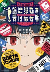 硬派美食漫画《用锅子挡子弹的同时》电视动画化确定