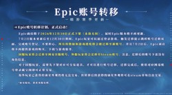紧急！《永劫无间》Epic 版 12 月 30 日下架，7 月 2 日账号转移，速处理别丢数据