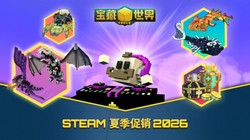 免费MMORPG《宝藏世界》Steam 夏季特卖开启，精选礼包限时最高六折