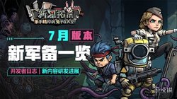 重磅更新！《杀精兔荒》全新装备时装登场，核心体验深度优化，解锁超强战力与丰厚福利