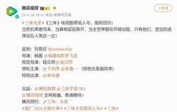 重磅来袭！三体衍生剧《三体：大史》官宣了，刘慈欣监制，原班人马回归，科幻迷必追