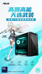 酷睿Ultra 9处理器高能助力 华硕天选7X台式机高帧畅玩热门游戏