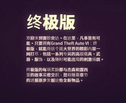 官方文字藏玄机！《GTA6》终极版曝光，剧情模式重磅上线，彻底颠覆玩家游戏认知