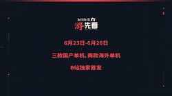 B 站 6 月！「游先看」预热，5 款热门游戏独家首播，抢先解锁资讯，不容错过游戏盛宴