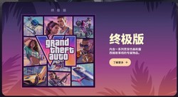 GTA6》终极版重磅大曝光！海量稀有载具配百变服装，福利超丰富，玩家入手必看