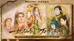 KK 官方对战平台×仙剑奇侠传正版联动，免费编辑器限时开放，邀你共创专属热血江湖