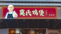 网红热度凉凉？莫氏鸡煲日销量不足 20 只！昔日排队盛况不再，品质下滑还是流量反噬