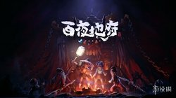 百夜地府》试玩前瞻：从零开始的地府重建生活