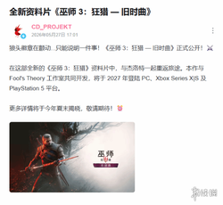巫师3》新资料片正式公布! 玩法详情于今年夏末揭晓