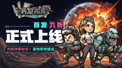 杀手精神病兔子…在太空！新星拓荒～》今日首发，特惠开启