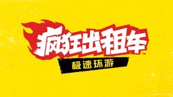 风靡世界的驾驶动作游戏经典，疯狂回归！《疯狂出租车》系列全新作《疯狂出租车：极速环游》将于2027年发售