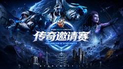 老兵齐聚两江三镇！ 2026斗鱼嘉年华《星际争霸2》传奇邀请赛6月25日燃爆开战