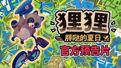 狸狸：胖哒的夏日》Steam新品节demo现已上线，CRITICAL REFLEX公布多款新作动态