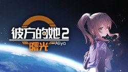 彼方的她2》Demo现已错峰上线，续写与Aliya的故事