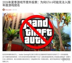 GTA6：我只是实力强了点，怎么就被禁止参加TGA了