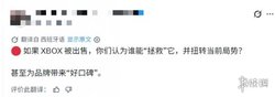 网友热议Xbox潜在"救世主"：索尼、世嘉还是腾讯