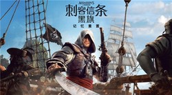 刺客信条：黑旗 记忆重置》全程中文配音 7月9日开售