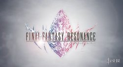 最终幻想：Resonance》制作了五年！开发难度极大