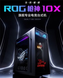 顶级战力，畅玩3A，618旗舰专业电竞台式机首选ROG玩家国度 枪神10X