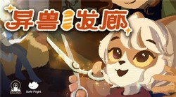 叙事冒险游戏《异兽发廊》发布新预告片