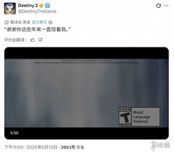 十年青春落幕！《命运2》官推感恩陪伴 发布告别视频