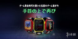 手表也能玩游戏！瑞起推出智能游戏手表My Play Watch