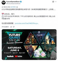 未来游戏展夏季展会》周日上线！ 大作与黑马齐聚