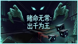 与死神对赌！骰子肉鸽新作《赌命无常：出千为王》公开试玩版现已上线