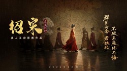 真人互动影游《绍宋：还我河山》首曝 ！沉浸式解锁大宋逆天改命之路