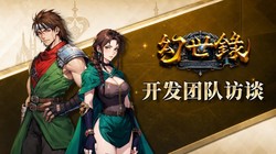 幻世录 重制版》团队专访深度理解《幻世录》重制轨迹及试玩版即将释出