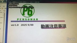 女神异闻录6》Logo疑遭曝光! 内部开发代号高度吻合
