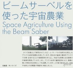高达照进现实:日本团队受高达启发 解锁太空农业种菜
