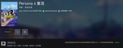 女神异闻录4：复兴版》定级曝光 本周日或有大动作