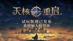 组装你的法术，发射魔法弹幕撕裂敌人！动作Roguelike《天核重启》试玩版现已上线