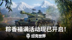 坦克世界》端午活动开启：新坦克"自强"与BZT-70登场